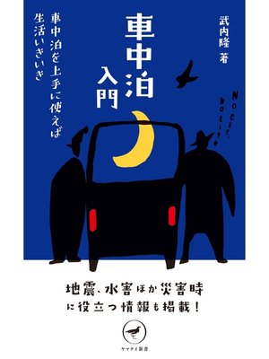 cover image of ヤマケイ新書 車中泊入門